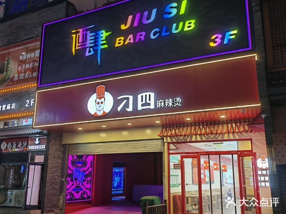 酒肆音乐酒吧(品汇广场店)