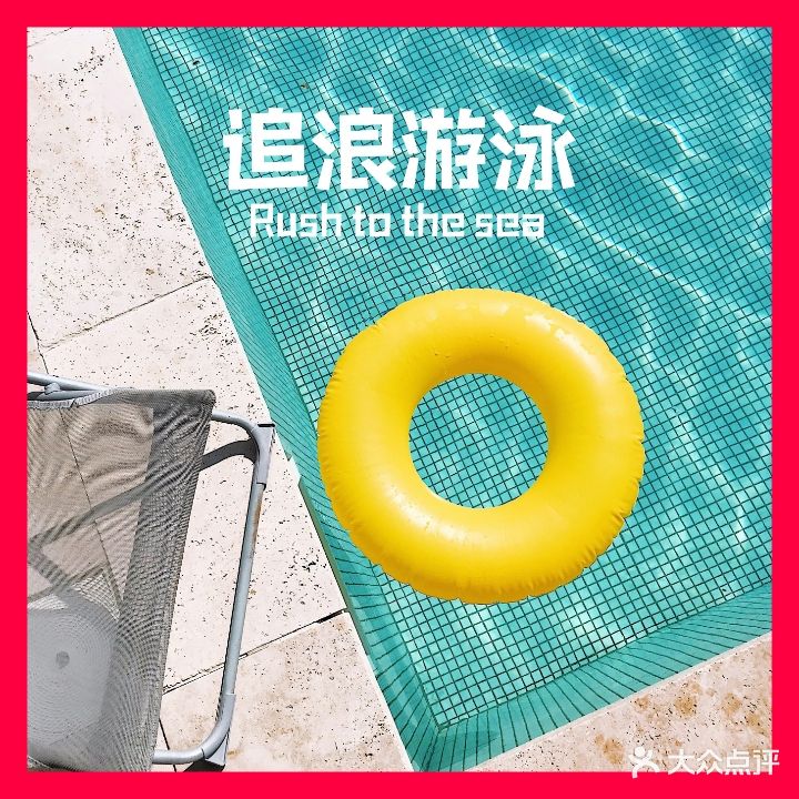 追浪游泳健身俱乐部(大屯路店)