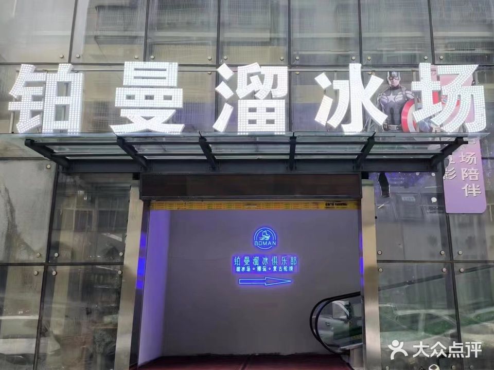 铂曼溜冰者俱乐部