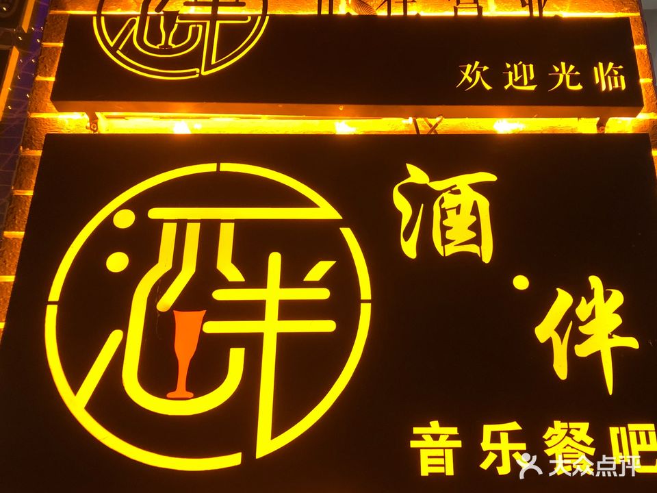 酒·伴音乐餐吧(万象郡生态花园城店)