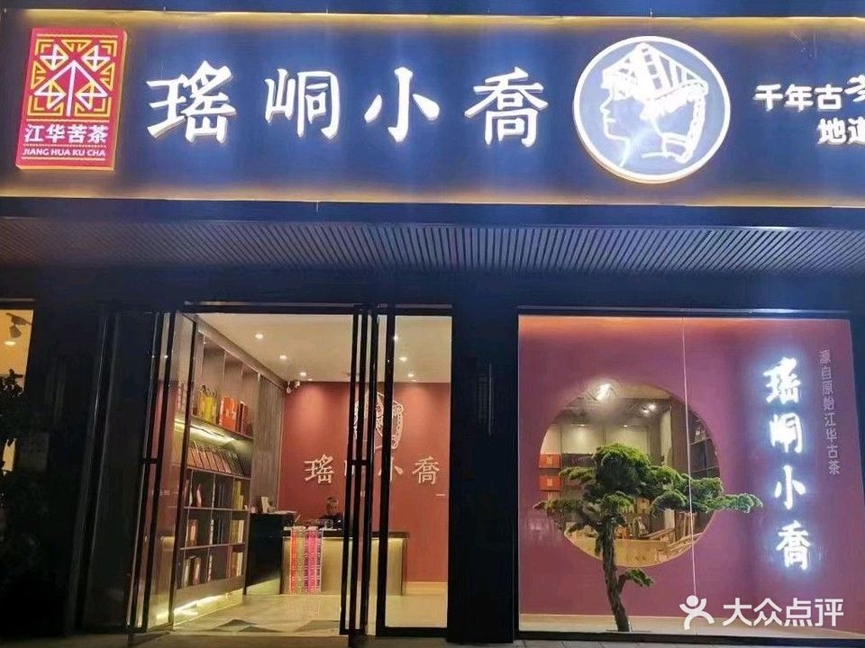 瑤峒小喬·江华苦茶