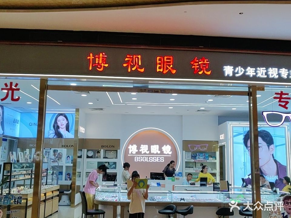 博视眼镜(古镇大信新都汇店)
