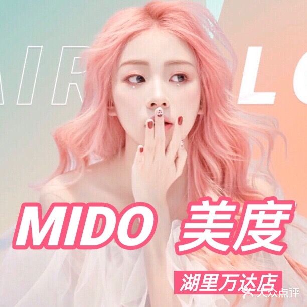 MIDO·美度烫染接发潮店(湖里万达店)