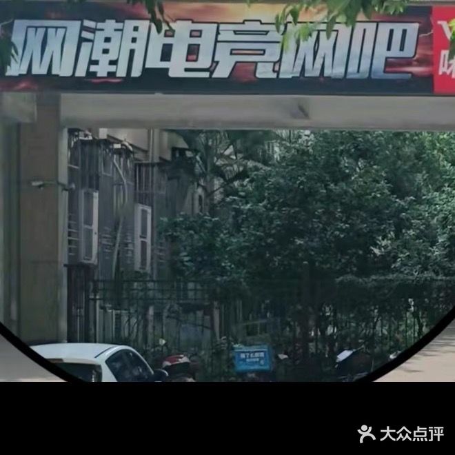 网潮网咖(龙宾新界龙宾商业街店)