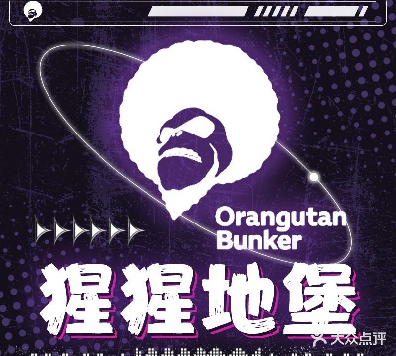 Orangutan Bunker猩猩地堡酒吧(兰桂坊店)