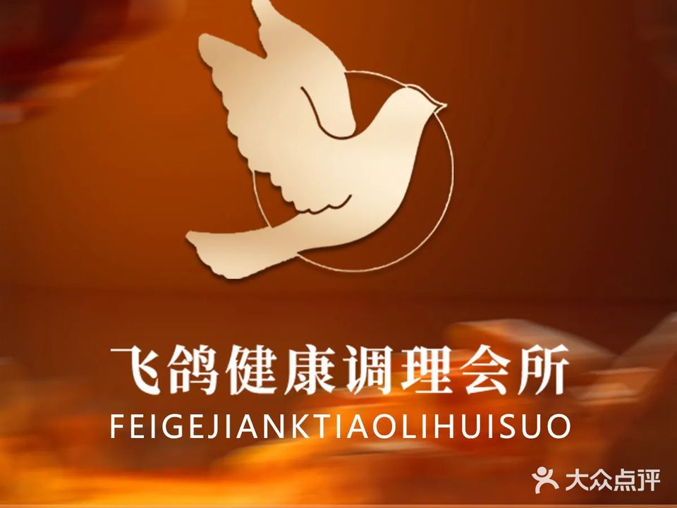 飞鸽健康管理中心(青山店)