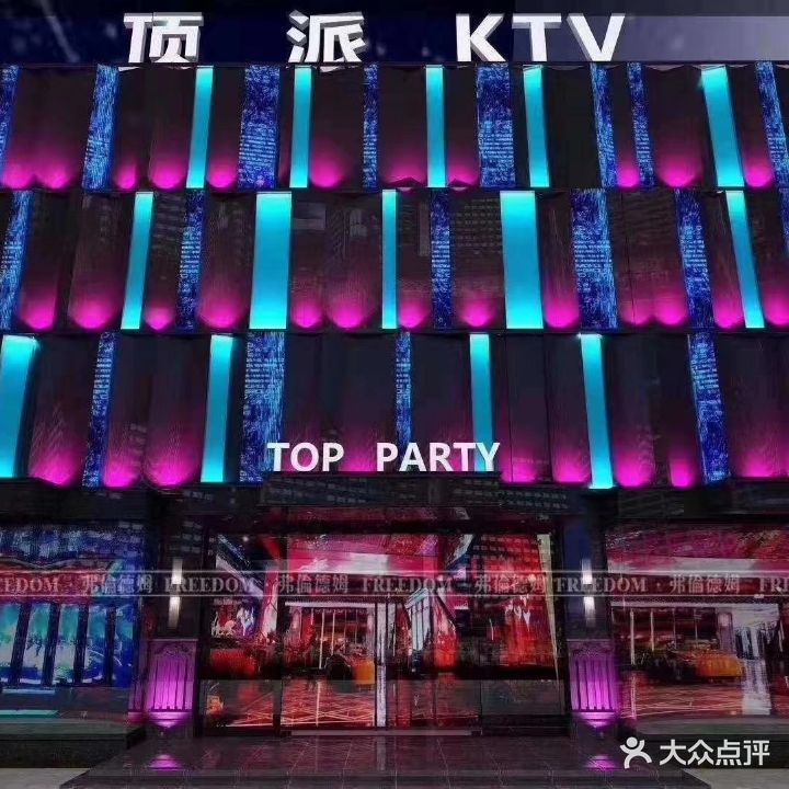 顶派KTV(月海国际店)