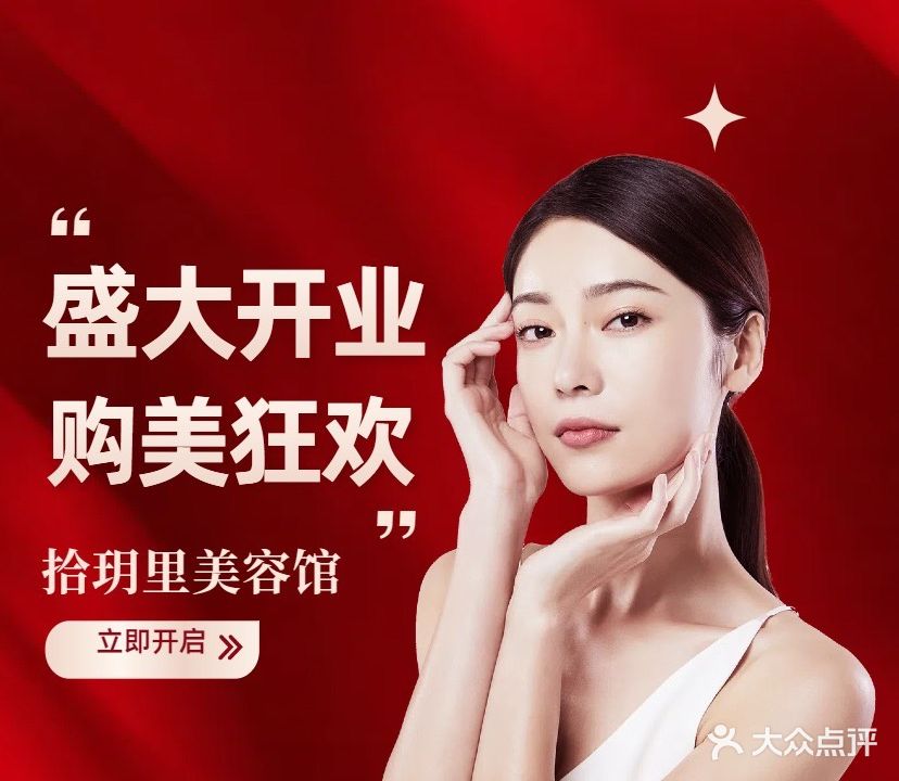 拾玥里美容美学馆(瑞日嘉园店)