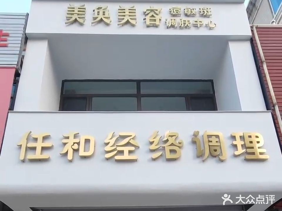 美奂美容(和谐家园西区店)