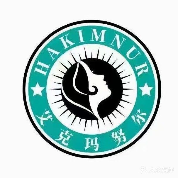 艾克玛努尔养生馆(幸福花园店)