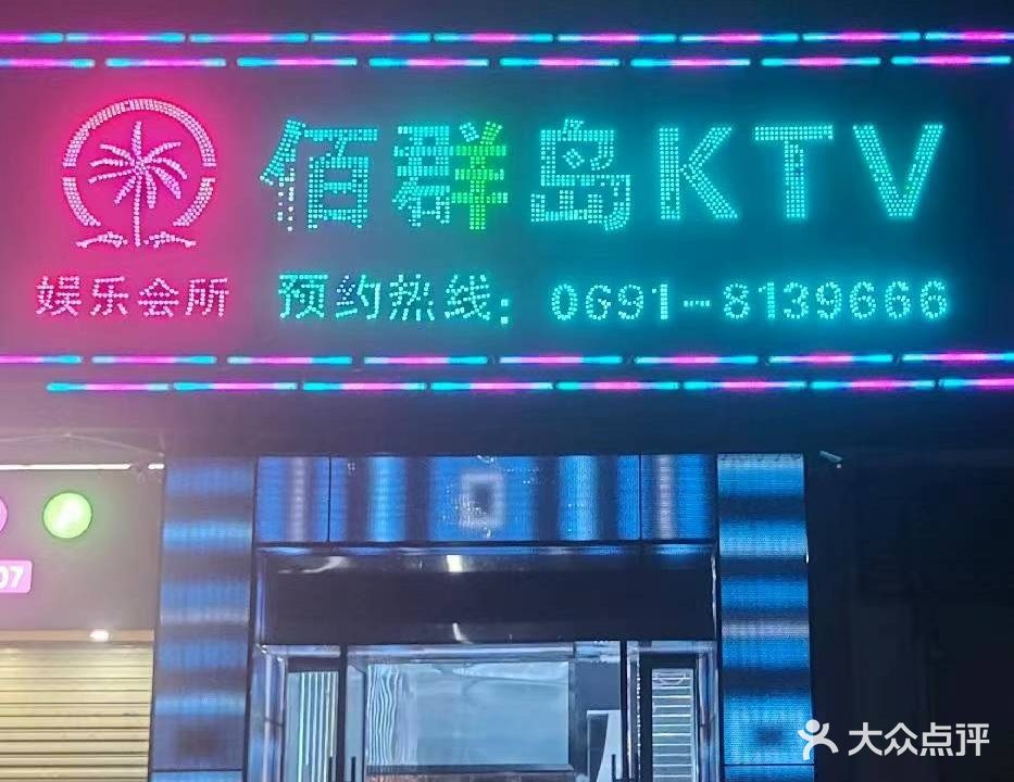 佰群岛KTV