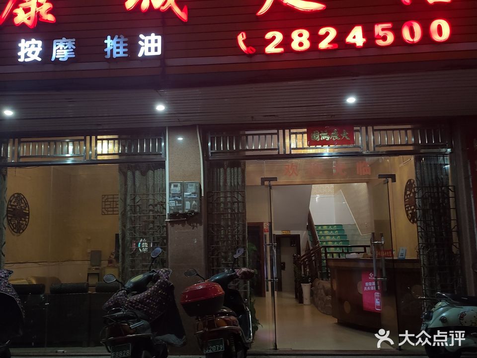 康城足浴
