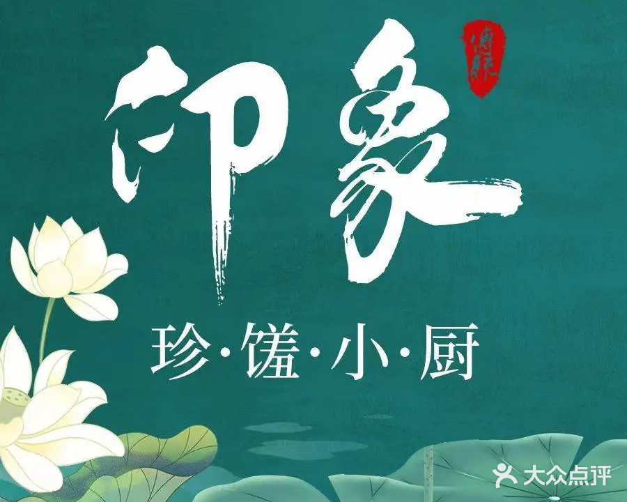 印象聚轩珍馐小厨(河滨公园店)