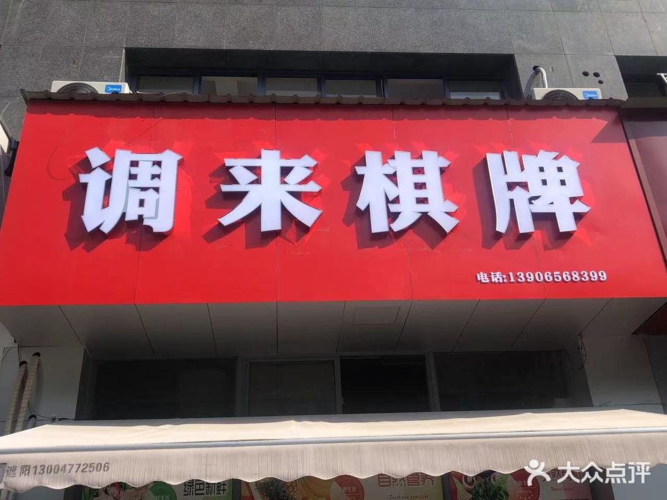 调来棋牌