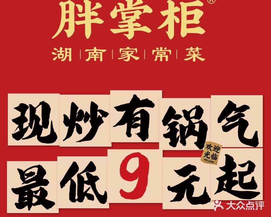 胖掌柜·湖南佳常菜(华润万象店)