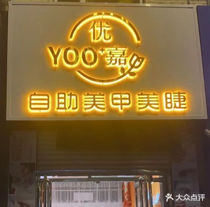 YOO+优嘉自助美甲美睫