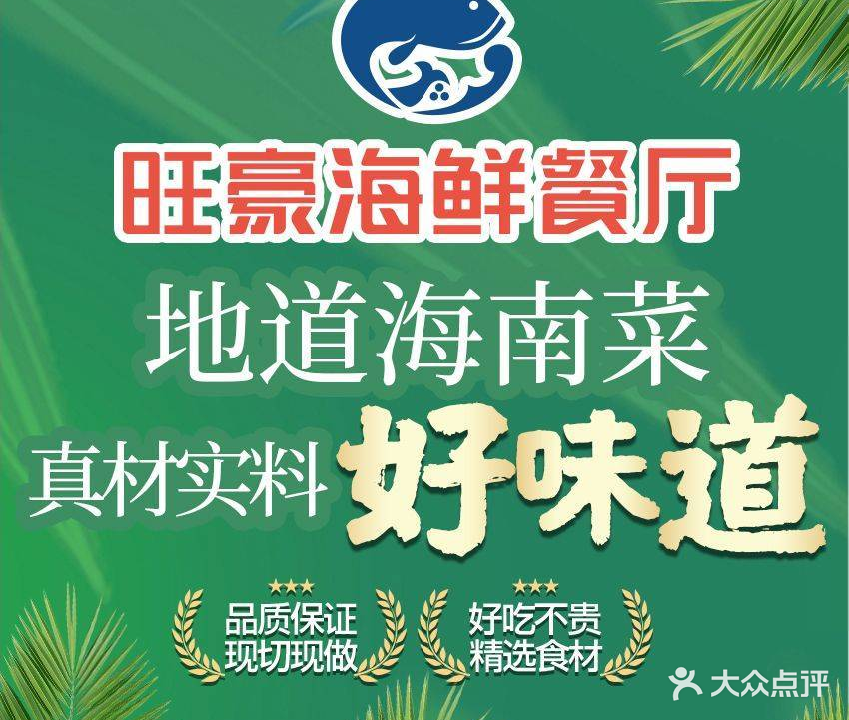 旺豪海鲜餐厅连锁店·海鲜·海南菜(国购店)