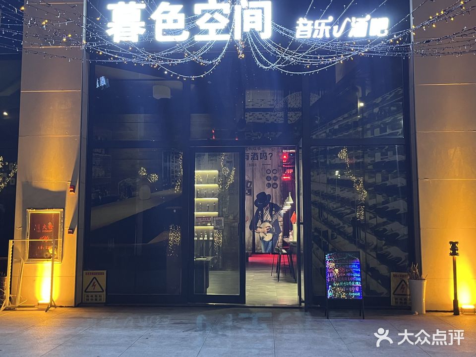 暮色空间音乐酒吧