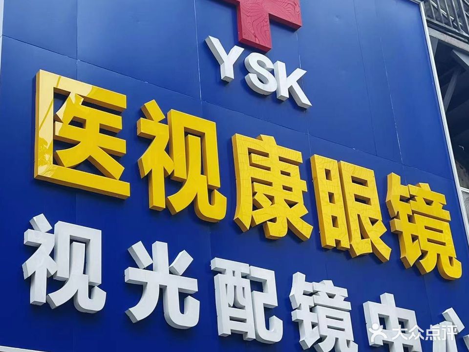 医视康眼镜(农院店)