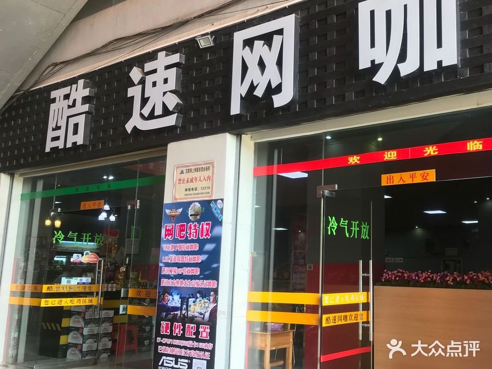 酷速电竞