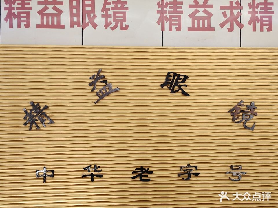 精益眼镜有线公司(山东省总店)