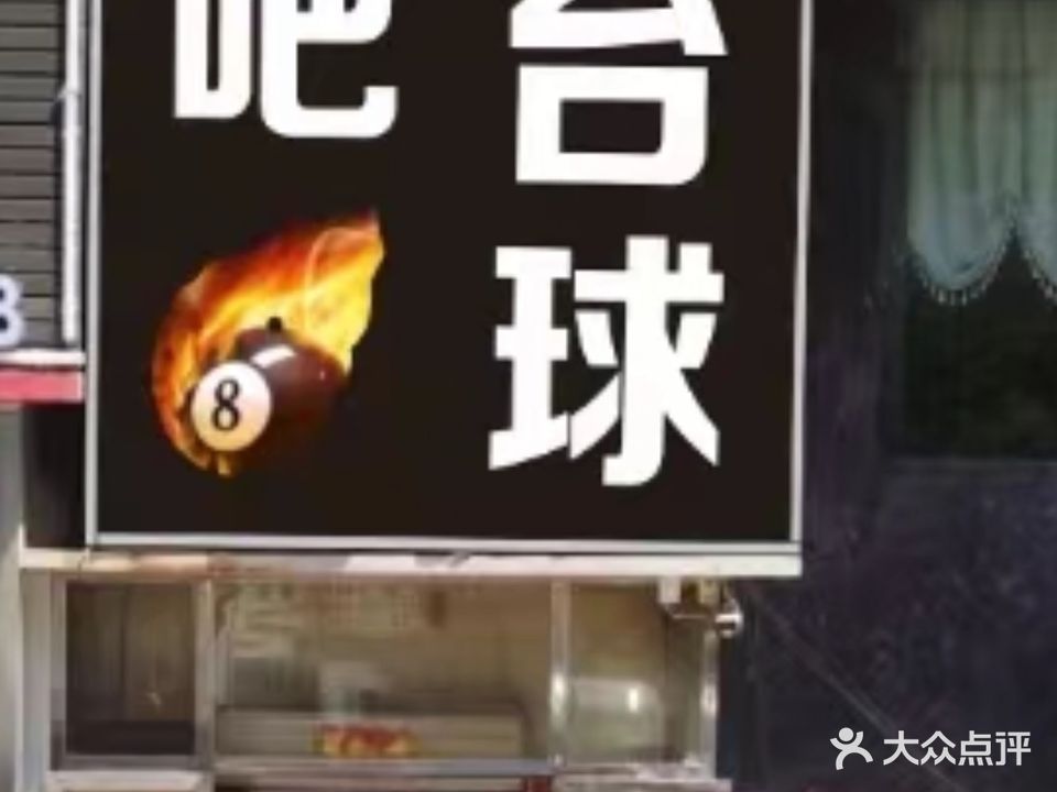 一帆风顺网吧·台球