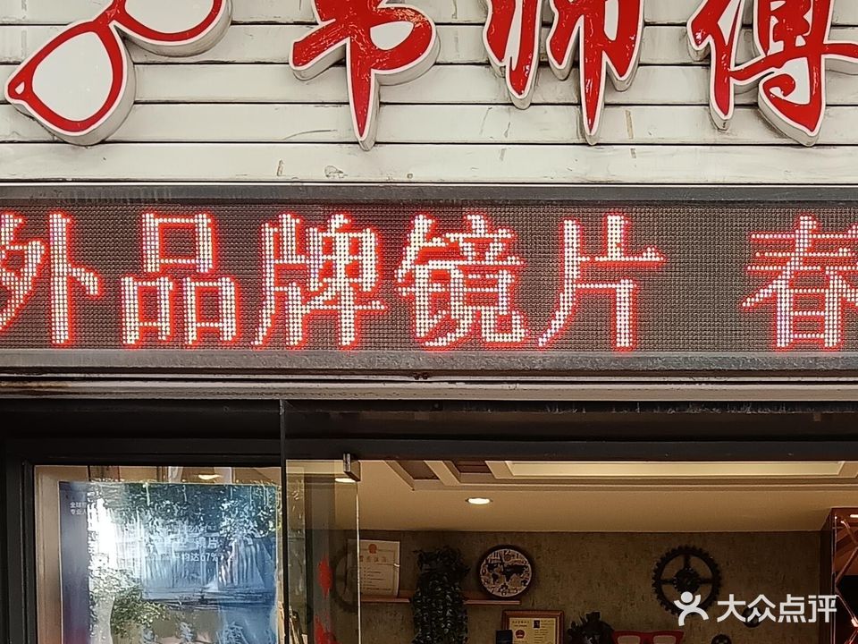 韦师傅眼镜