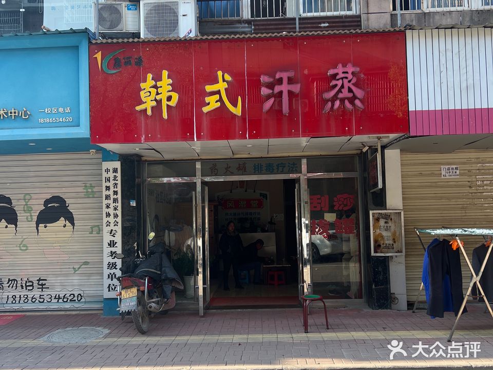 康丽源风湿堂韩式汗蒸馆