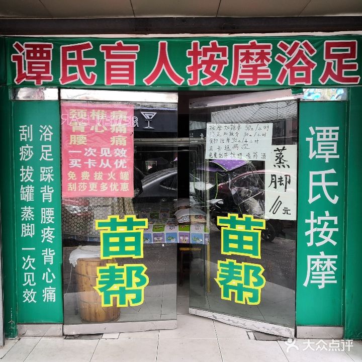 谭氏按摩
