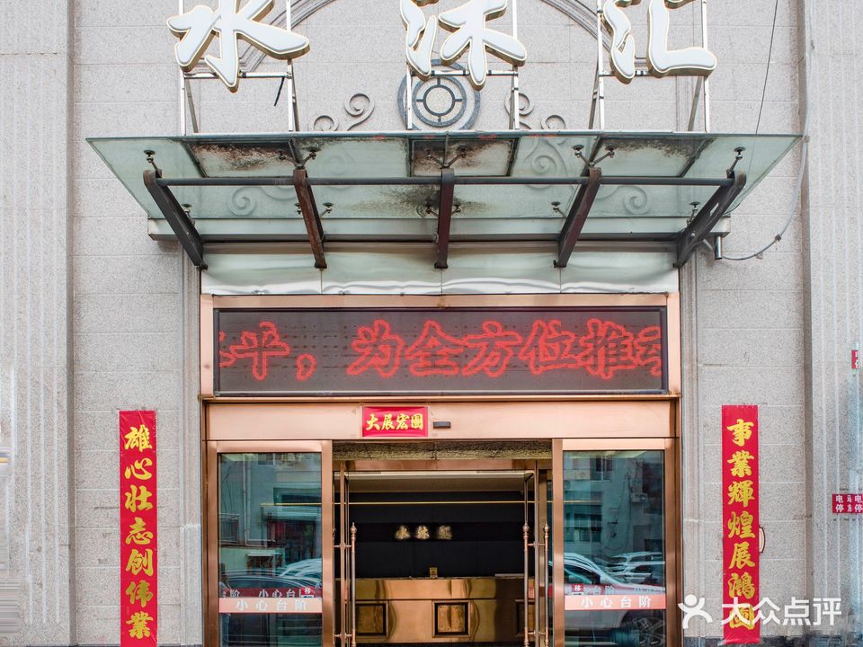 水沐汇洗浴广场(香檀一号店)