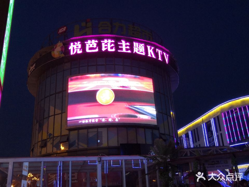 悦芭芘主题KTV(麒龙城市广场店)