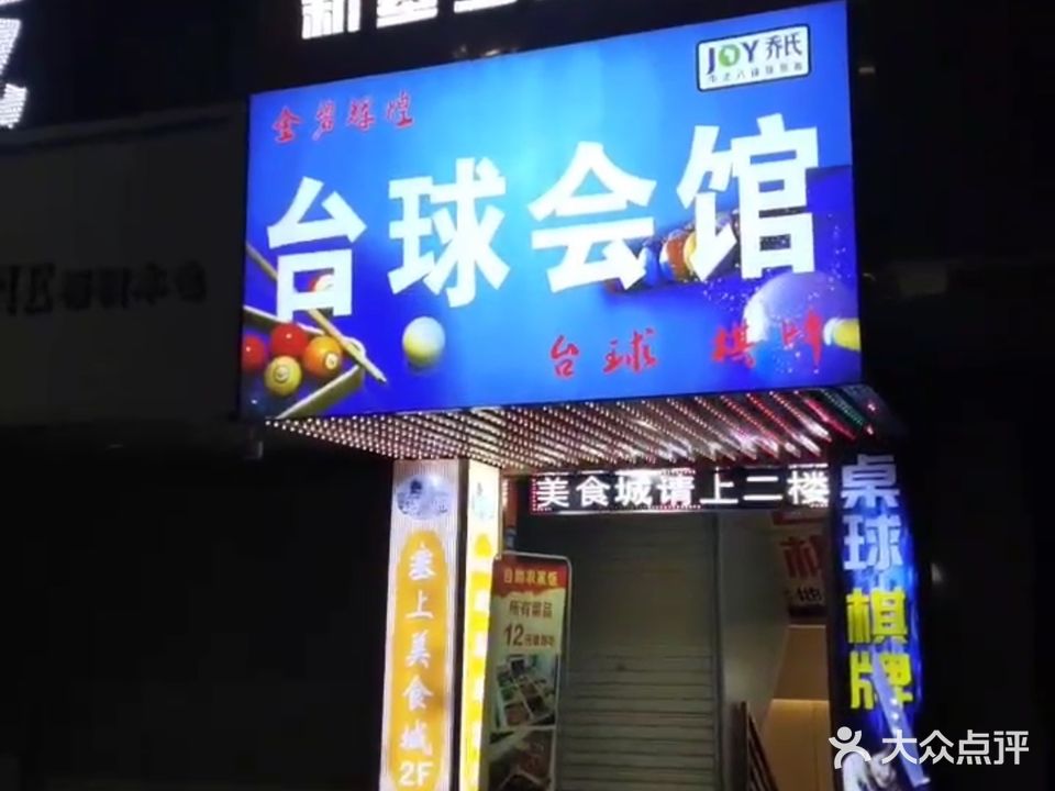 金碧辉煌桌球会所