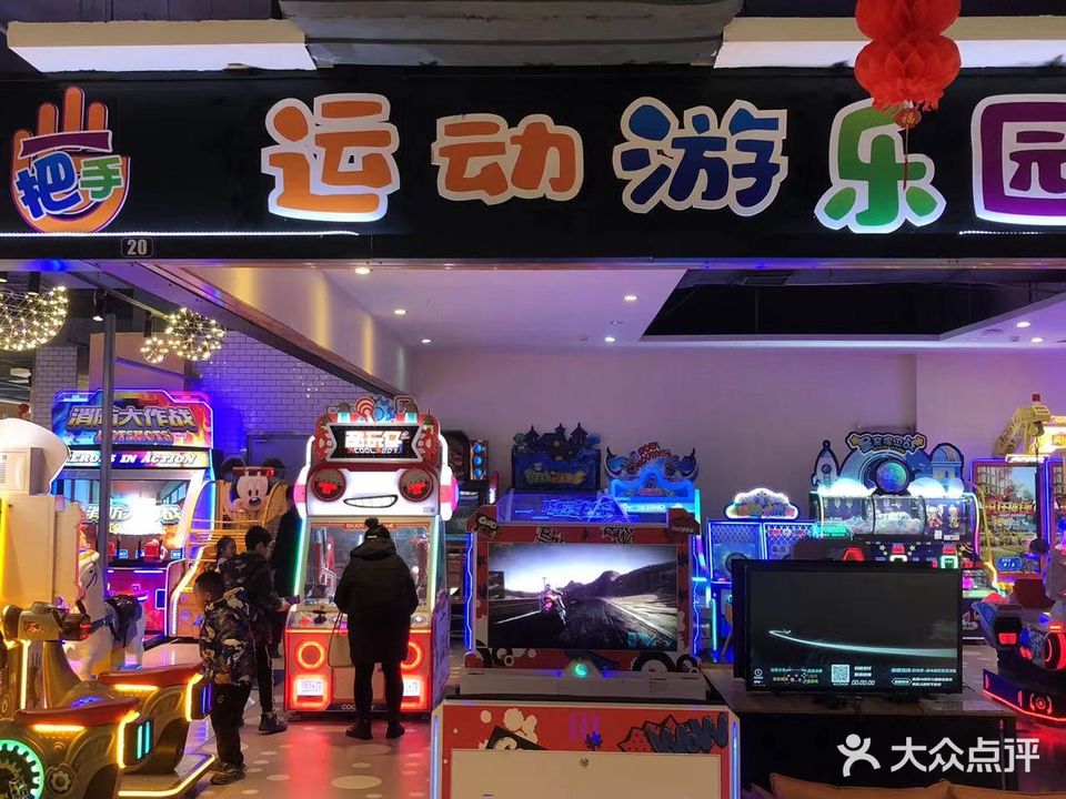 一把手运动游乐园