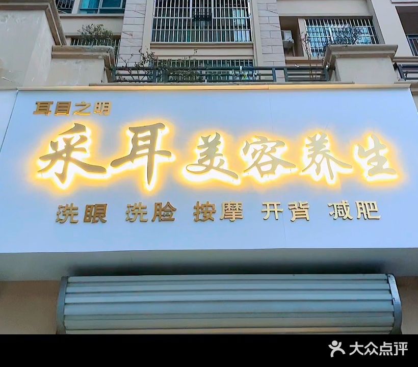 耳目之明采耳美容养生堂