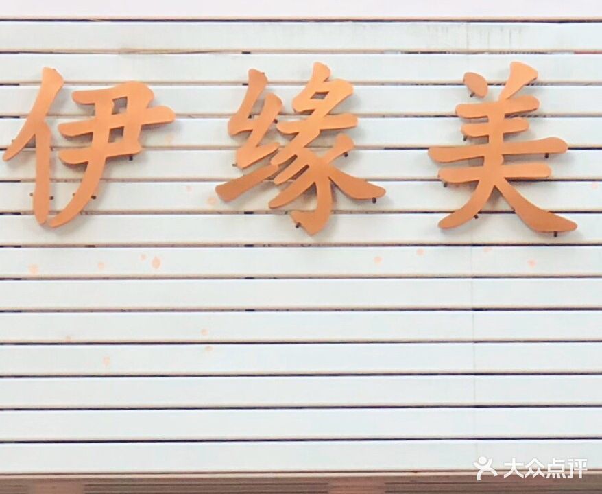 伊缘美(星湖尚景苑店)