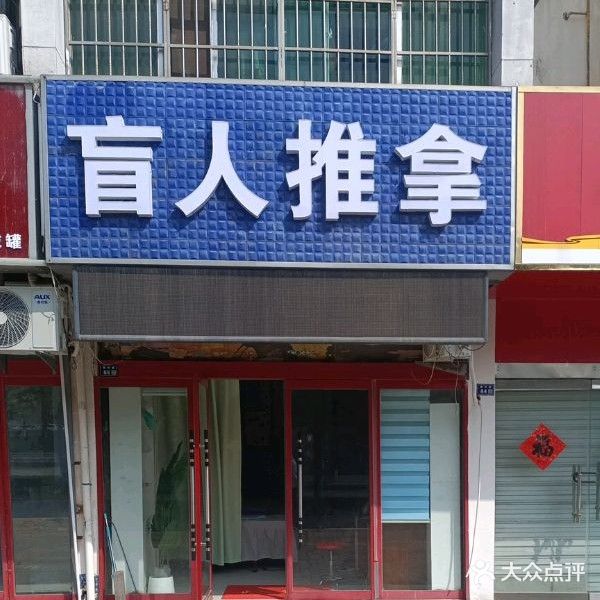 盲人推拿(苏州花园店)