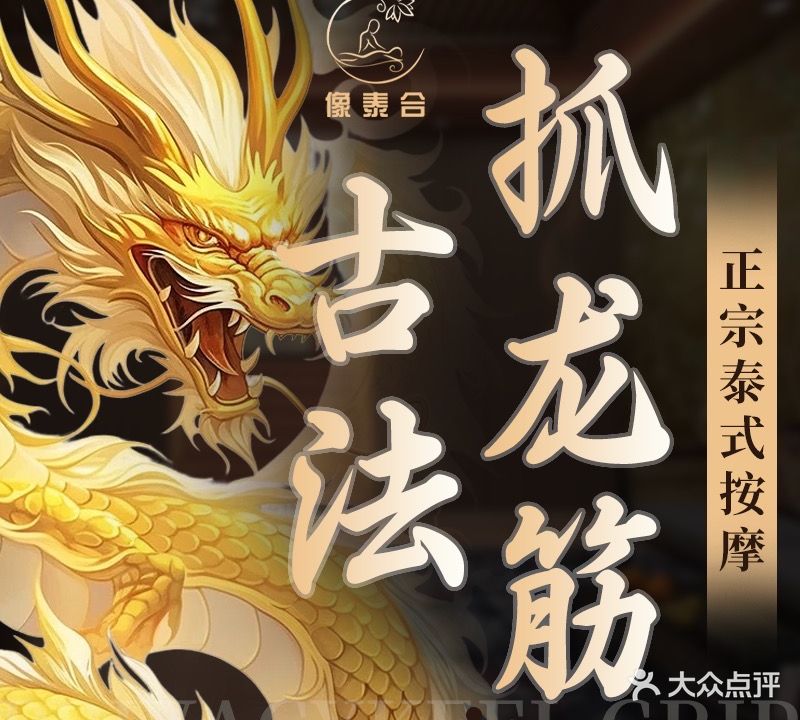 像泰合古法抓龍筋·泰式疗愈SPA(新华学府店)