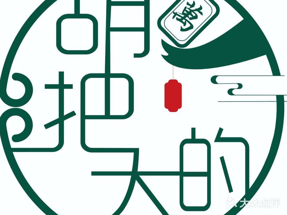 胡把大的