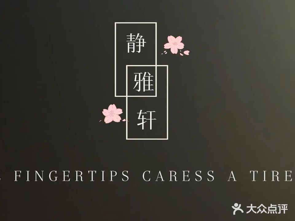 静雅轩泡浴推油全身按摩(白沙大道店)