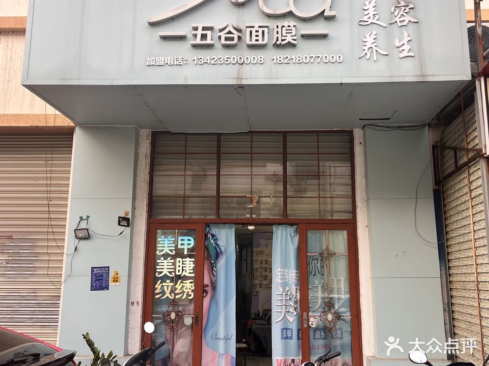 五谷面膜美容养生(新湖二路店)