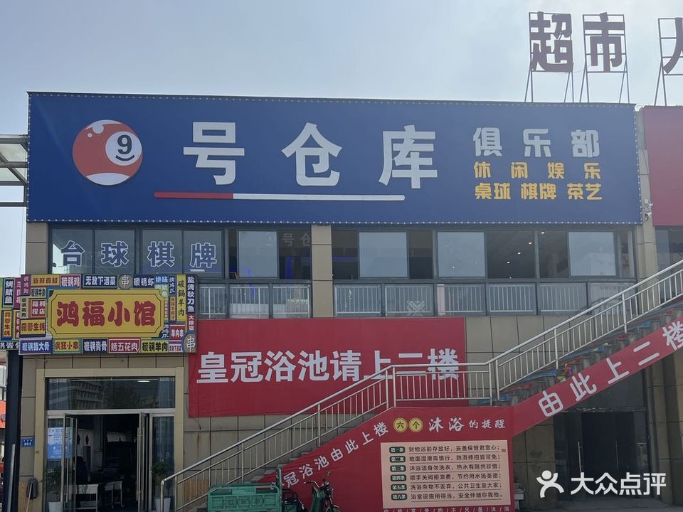 9号仓库台球棋牌俱乐部