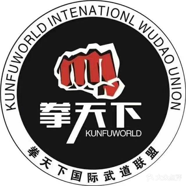 拳天下(鸿鑫跆拳道馆)