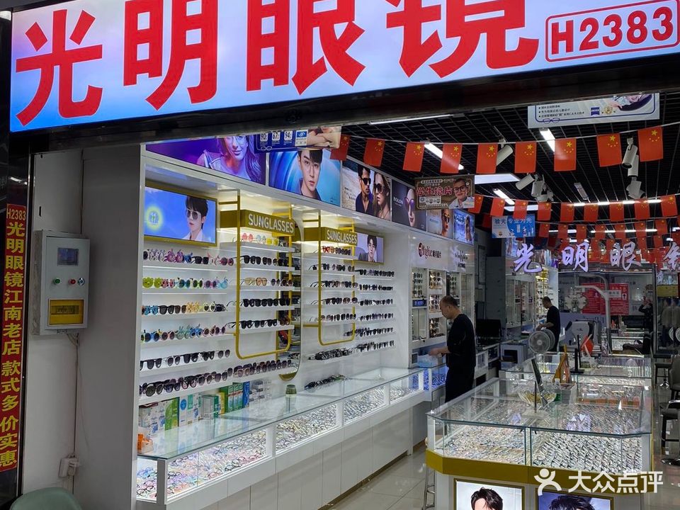 济南光明眼镜