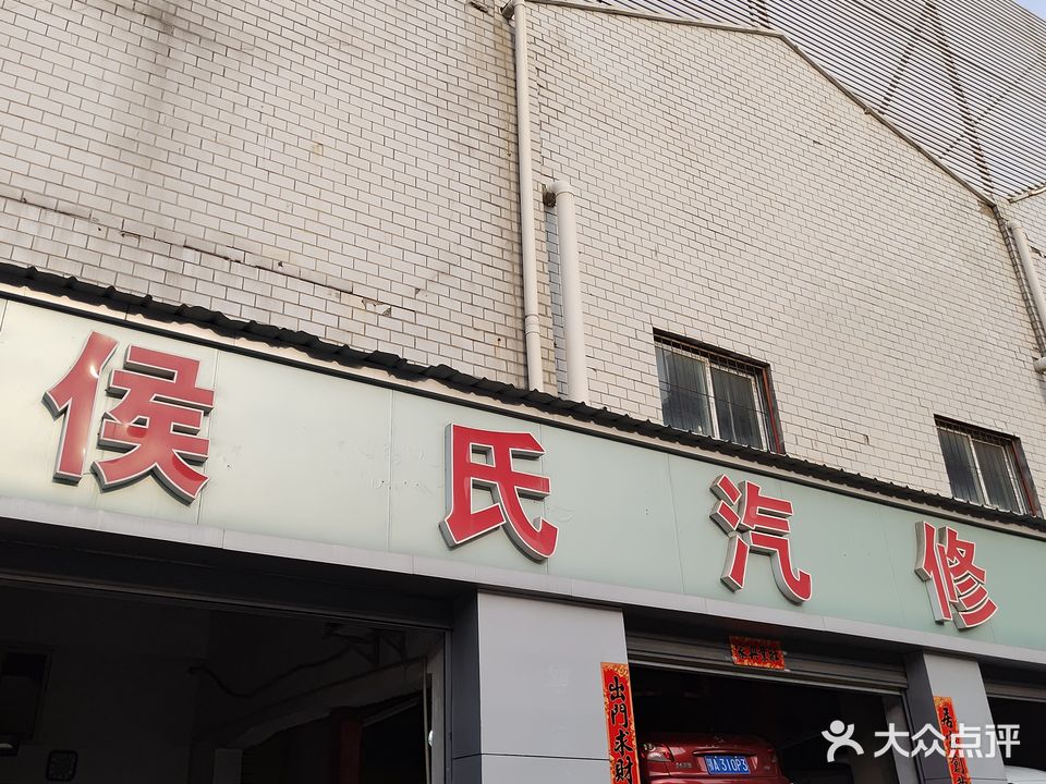 侯氏汽修