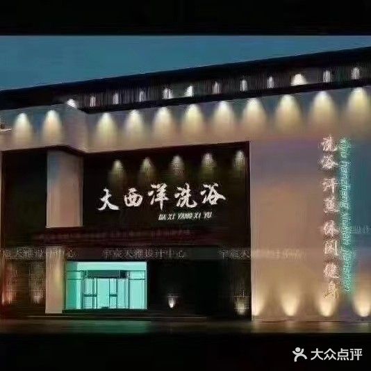 皇家大西洋洗浴