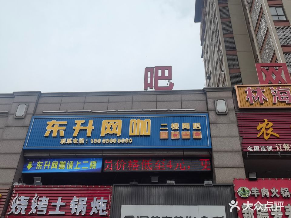 东升网咖