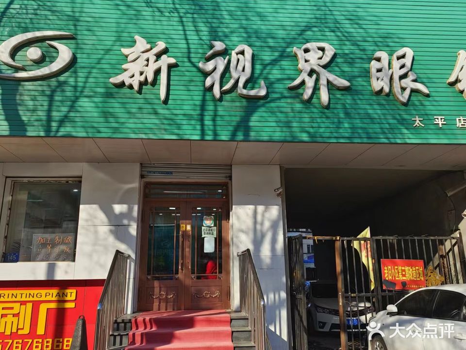 新视界眼镜(太平店)