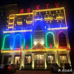 唐宫KTV(虞城嵩山路店)