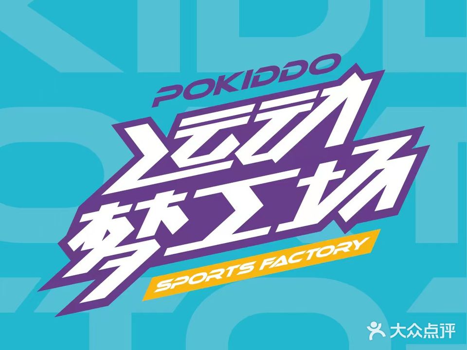 pokiddo口袋屋运动梦工场