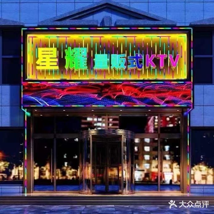 星辉KTV